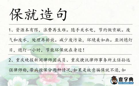 保就造句
