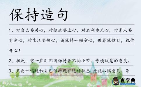 保持造句