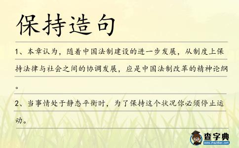 保持造句
