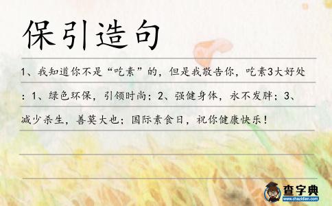 保引造句