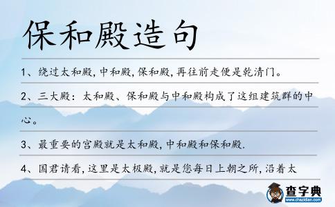 保和殿造句