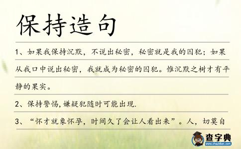 保持造句