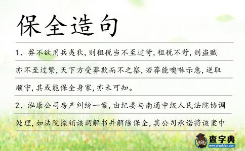 保全造句