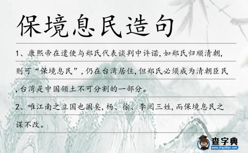保境息民造句