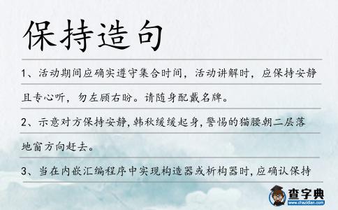 保持造句