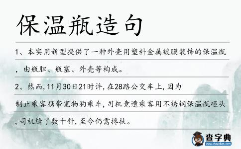 保溫瓶造句
