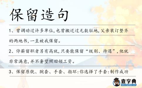 保留造句