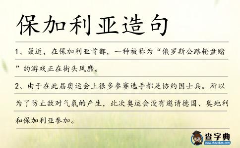 保加利亞造句