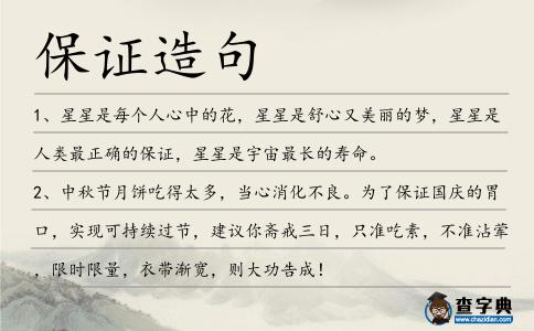 保證造句