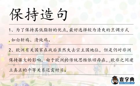 保持造句
