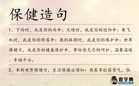 保健造句