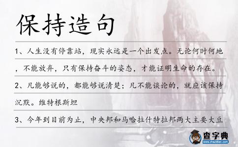 保持造句