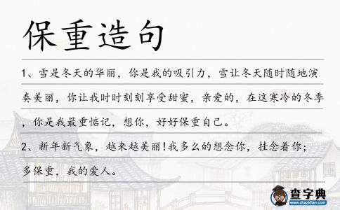 保重造句