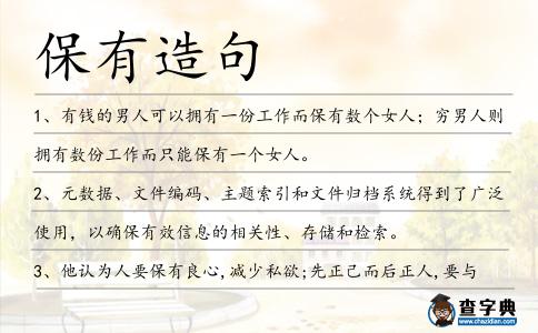 保有造句