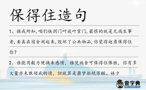 保得住造句