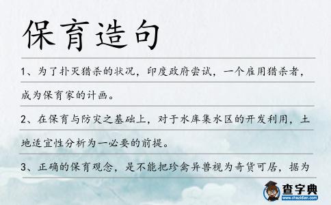 保育造句