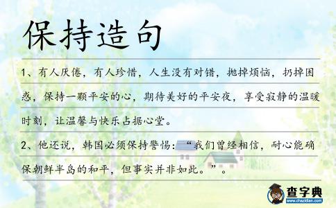 保持造句