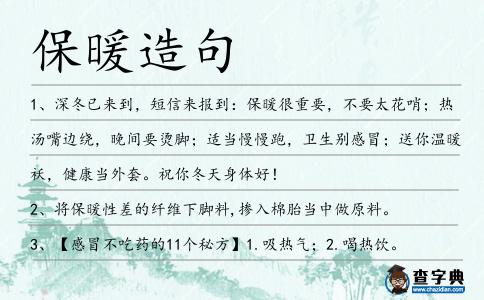 保暖造句