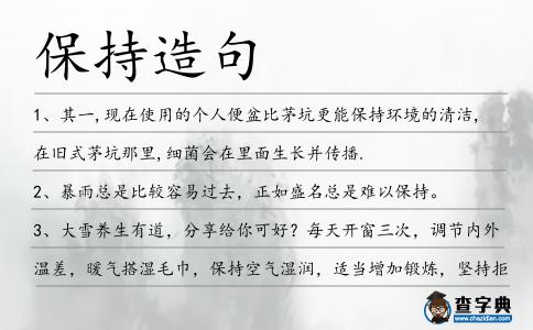保持造句