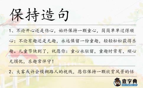 保持造句