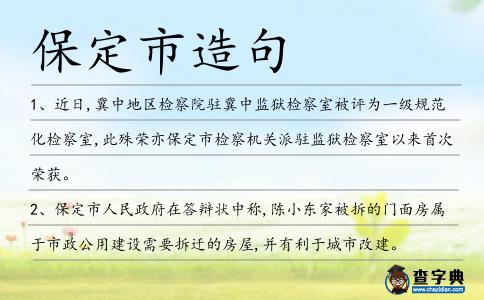 保定市造句