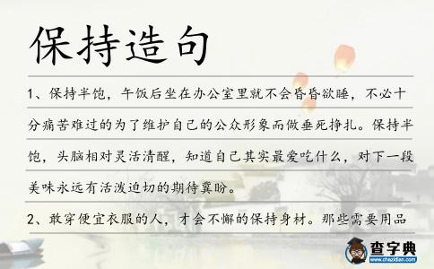 保持造句