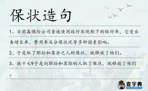 保狀造句