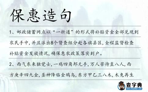 保惠造句