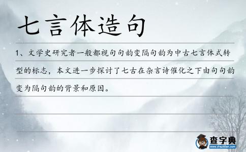 七言體造句