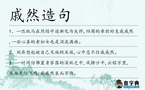 戚然造句