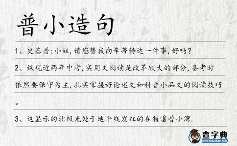 普小造句