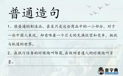 普通造句