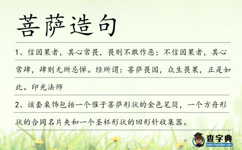 菩薩造句