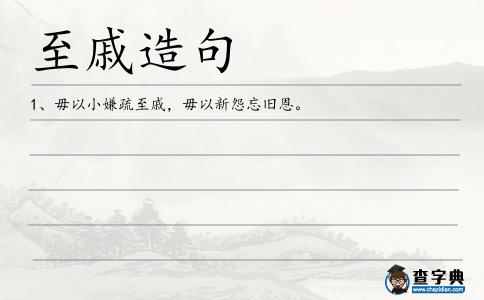 至戚造句