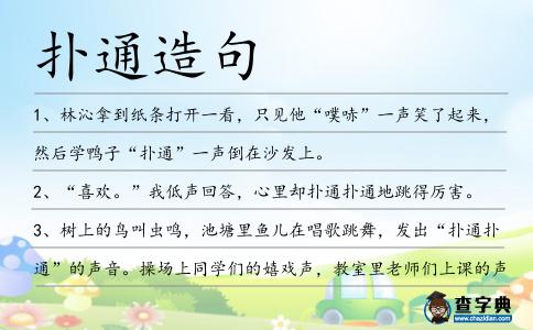 撲通造句