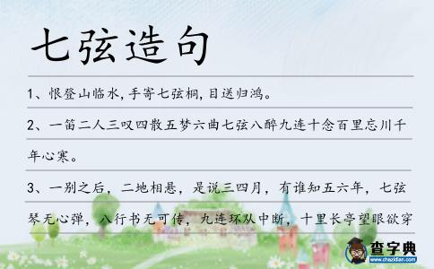 七弦造句