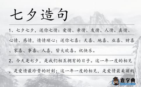 七夕造句