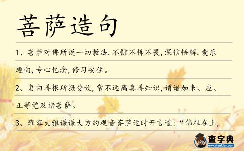 菩薩造句