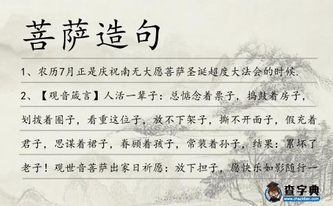 菩薩造句