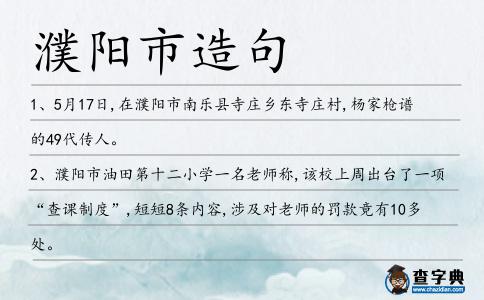 濮陽市造句
