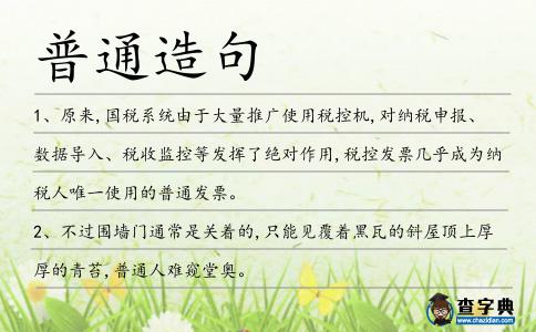 普通造句