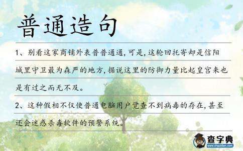 普通造句