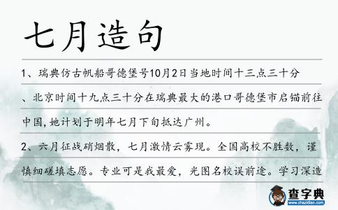 七月造句