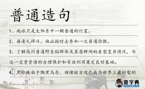 普通造句