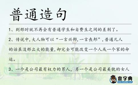 普通造句