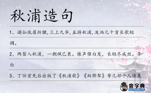 秋浦造句
