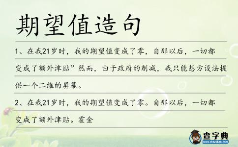 期望值造句