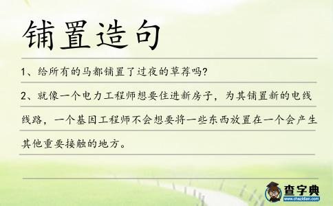 鋪置造句