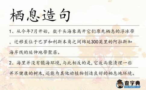 棲息造句