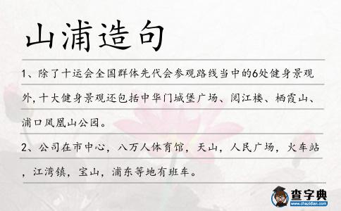 山浦造句